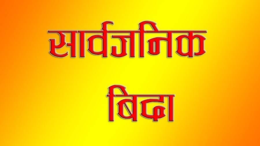 आज देशभर सार्वजनिक बिदा